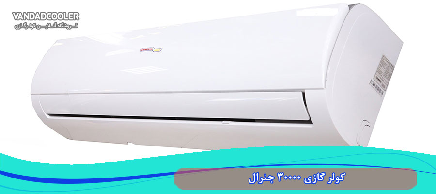 معرفی کولر گازی 30000 جنرال